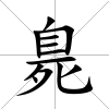 臰