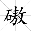 磝