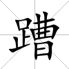 蹧
