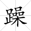 躁