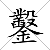 鑿