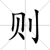則