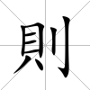 則