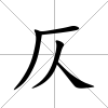 仄