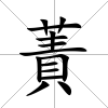 蔶
