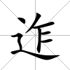 迮
