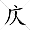 庂