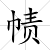 幘