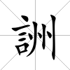 詶