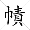 幘