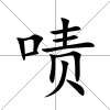 嘖