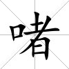 啫