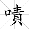 嘖