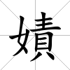 嫧