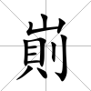 崱