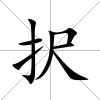 択