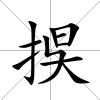 捑