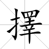 擇