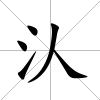 汄