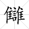 讎