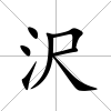 沢