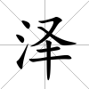 澤