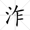 泎