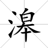 滜