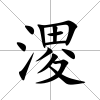 溭