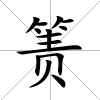 簀