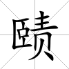 賾