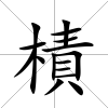 樍