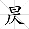 昃