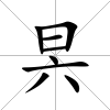昗