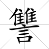 讐
