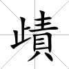 歵