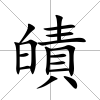 皟
