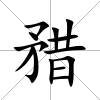 矠