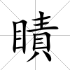 瞔