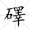 礋