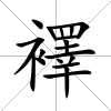 襗