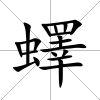 蠌