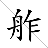 舴