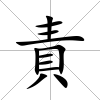 責