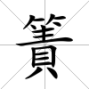 簀