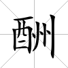 酬