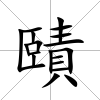 賾