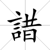 諎