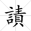 謮