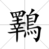 鸅
